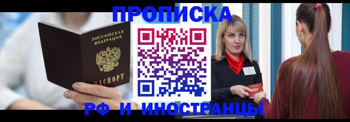 купить прописку в Арсеньеве
